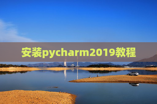 安装pycharm2019教程