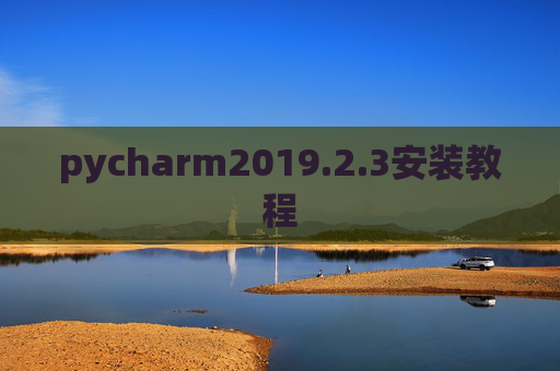 pycharm2019.2.3安装教程