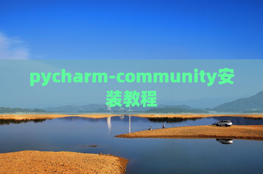 pycharm-community安装教程