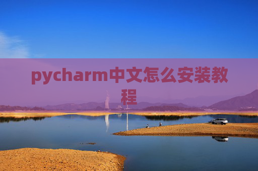 pycharm中文怎么安装教程